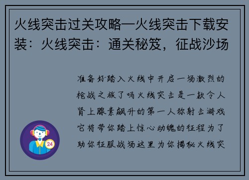火线突击过关攻略—火线突击下载安装：火线突击：通关秘笈，征战沙场制胜之道