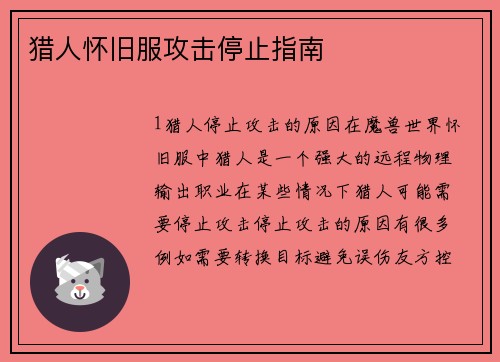 猎人怀旧服攻击停止指南