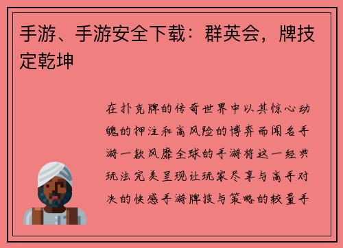 手游、手游安全下载：群英会，牌技定乾坤