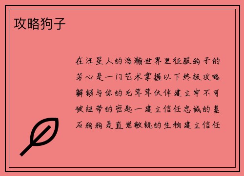 攻略狗子