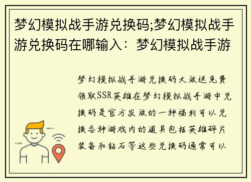 梦幻模拟战手游兑换码;梦幻模拟战手游兑换码在哪输入：梦幻模拟战手游兑换码，免费领取SSR英雄