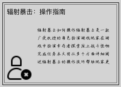 辐射暴击：操作指南