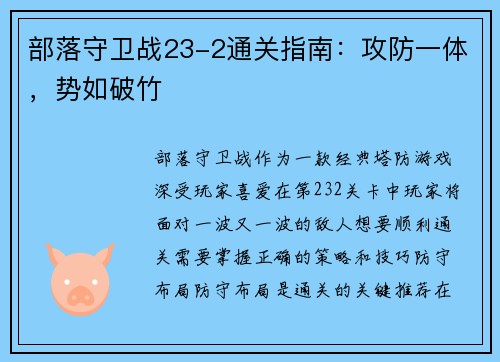 部落守卫战23-2通关指南：攻防一体，势如破竹