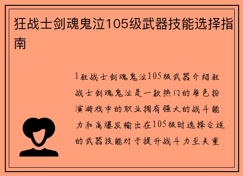 狂战士剑魂鬼泣105级武器技能选择指南
