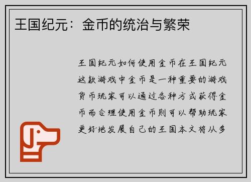 王国纪元：金币的统治与繁荣