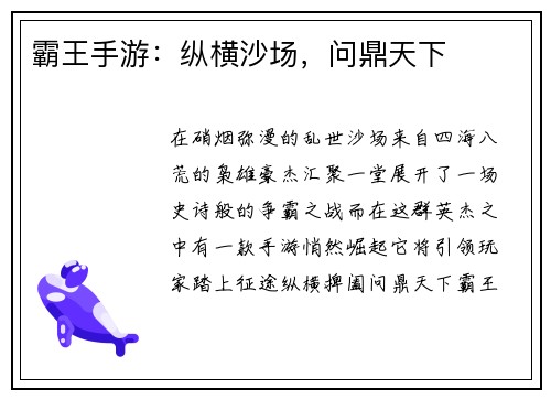 霸王手游：纵横沙场，问鼎天下