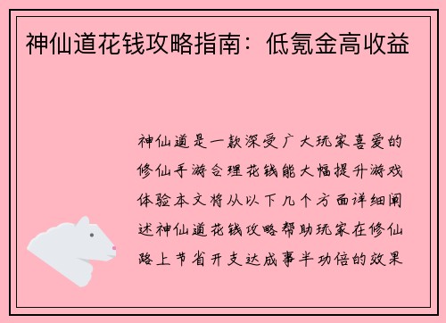 神仙道花钱攻略指南：低氪金高收益