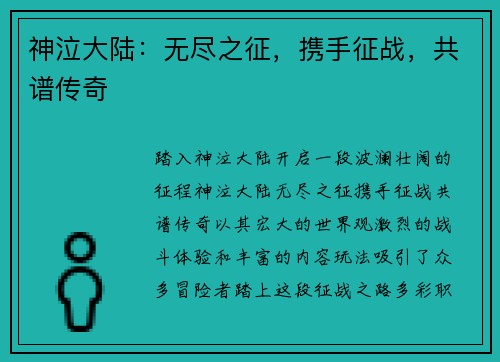 神泣大陆：无尽之征，携手征战，共谱传奇