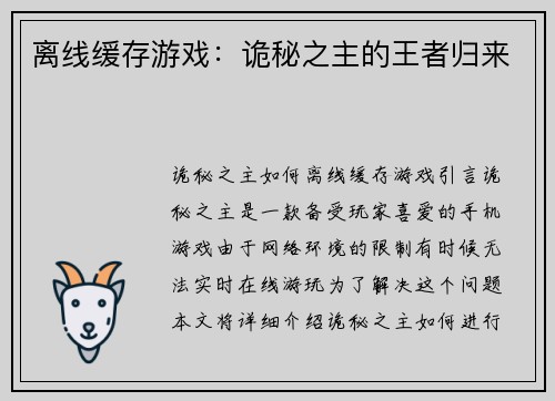离线缓存游戏：诡秘之主的王者归来