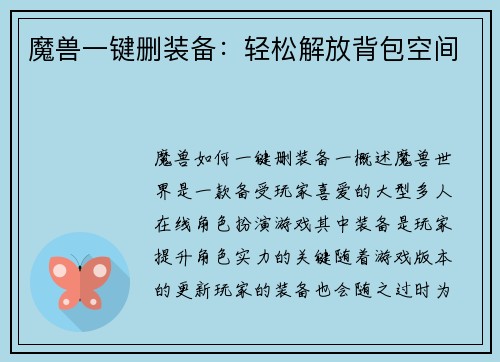 魔兽一键删装备：轻松解放背包空间