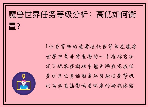魔兽世界任务等级分析：高低如何衡量？