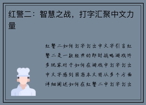 红警二：智慧之战，打字汇聚中文力量