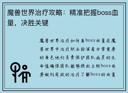 魔兽世界治疗攻略：精准把握boss血量，决胜关键