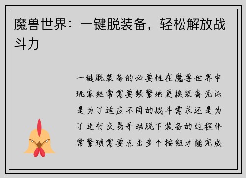 魔兽世界：一键脱装备，轻松解放战斗力