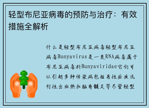轻型布尼亚病毒的预防与治疗：有效措施全解析