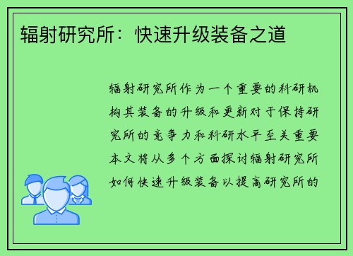 辐射研究所：快速升级装备之道