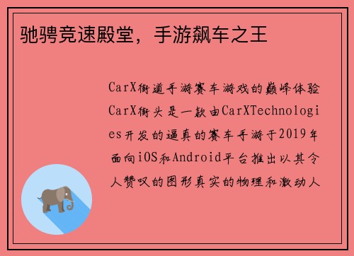 驰骋竞速殿堂，手游飙车之王