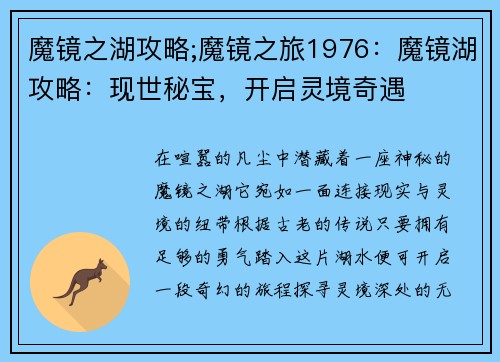 魔镜之湖攻略;魔镜之旅1976：魔镜湖攻略：现世秘宝，开启灵境奇遇