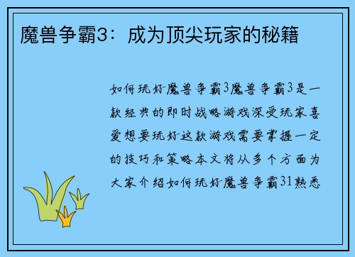 魔兽争霸3：成为顶尖玩家的秘籍