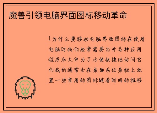 魔兽引领电脑界面图标移动革命