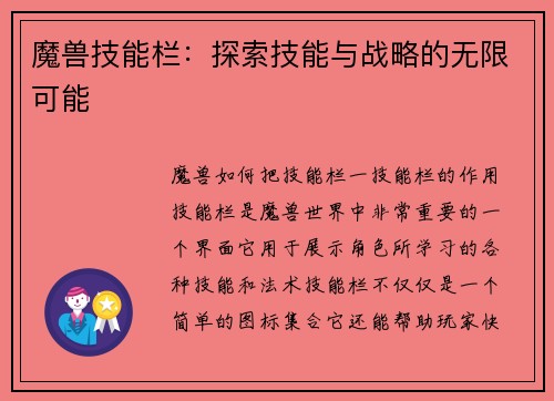 魔兽技能栏：探索技能与战略的无限可能