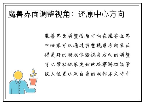魔兽界面调整视角：还原中心方向