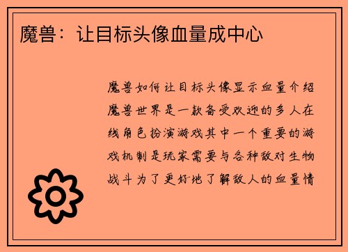 魔兽：让目标头像血量成中心