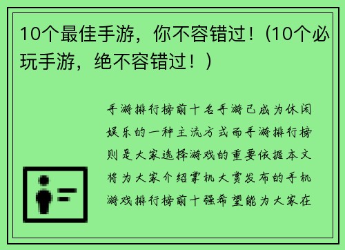 10个最佳手游，你不容错过！(10个必玩手游，绝不容错过！)