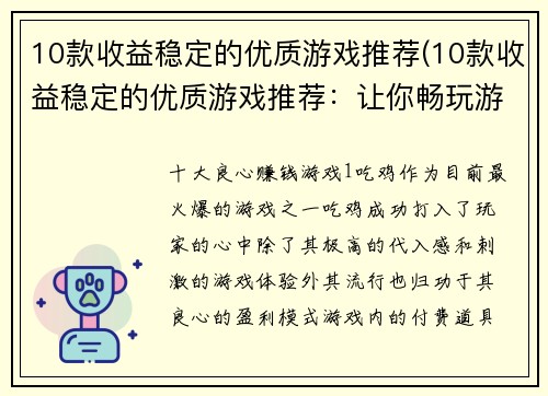 10款收益稳定的优质游戏推荐(10款收益稳定的优质游戏推荐：让你畅玩游戏同时轻松赚钱)