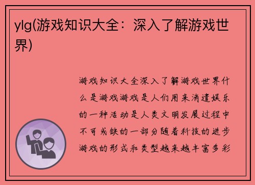 ylg(游戏知识大全：深入了解游戏世界)