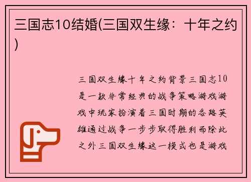 三国志10结婚(三国双生缘：十年之约)