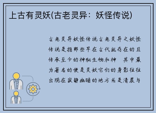 上古有灵妖(古老灵异：妖怪传说)