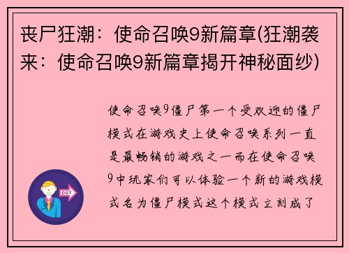 丧尸狂潮：使命召唤9新篇章(狂潮袭来：使命召唤9新篇章揭开神秘面纱)
