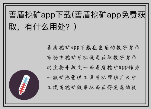 善盾挖矿app下载(善盾挖矿app免费获取，有什么用处？)