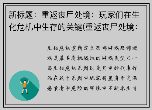 新标题：重返丧尸处境：玩家们在生化危机中生存的关键(重返丧尸处境：揭秘玩家们在生化危机中生存的关键)